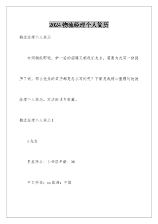 2024年物流经理个人简历