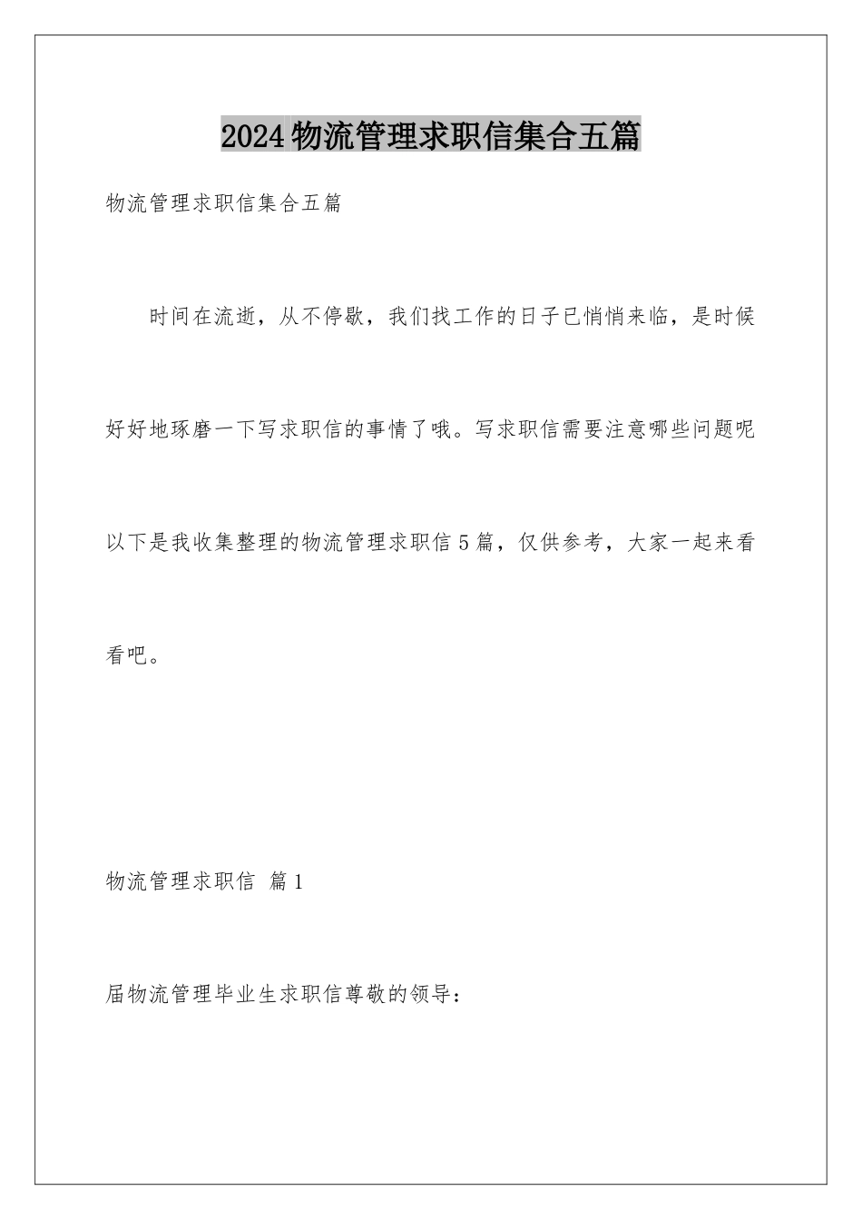 2024年物流管理求职信集合五篇_第1页
