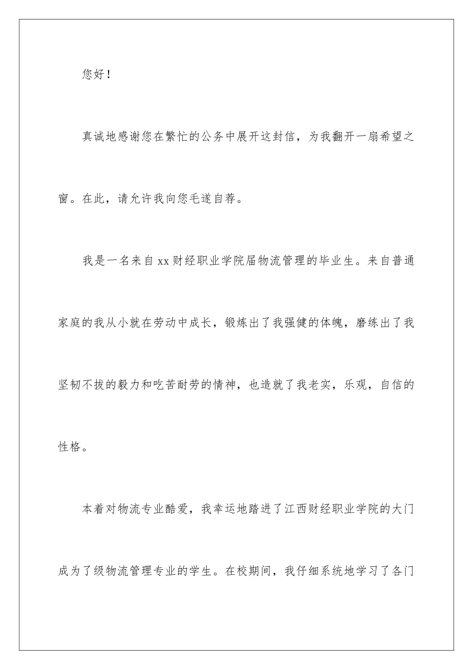 2024年物流管理求职信集合五篇_第2页