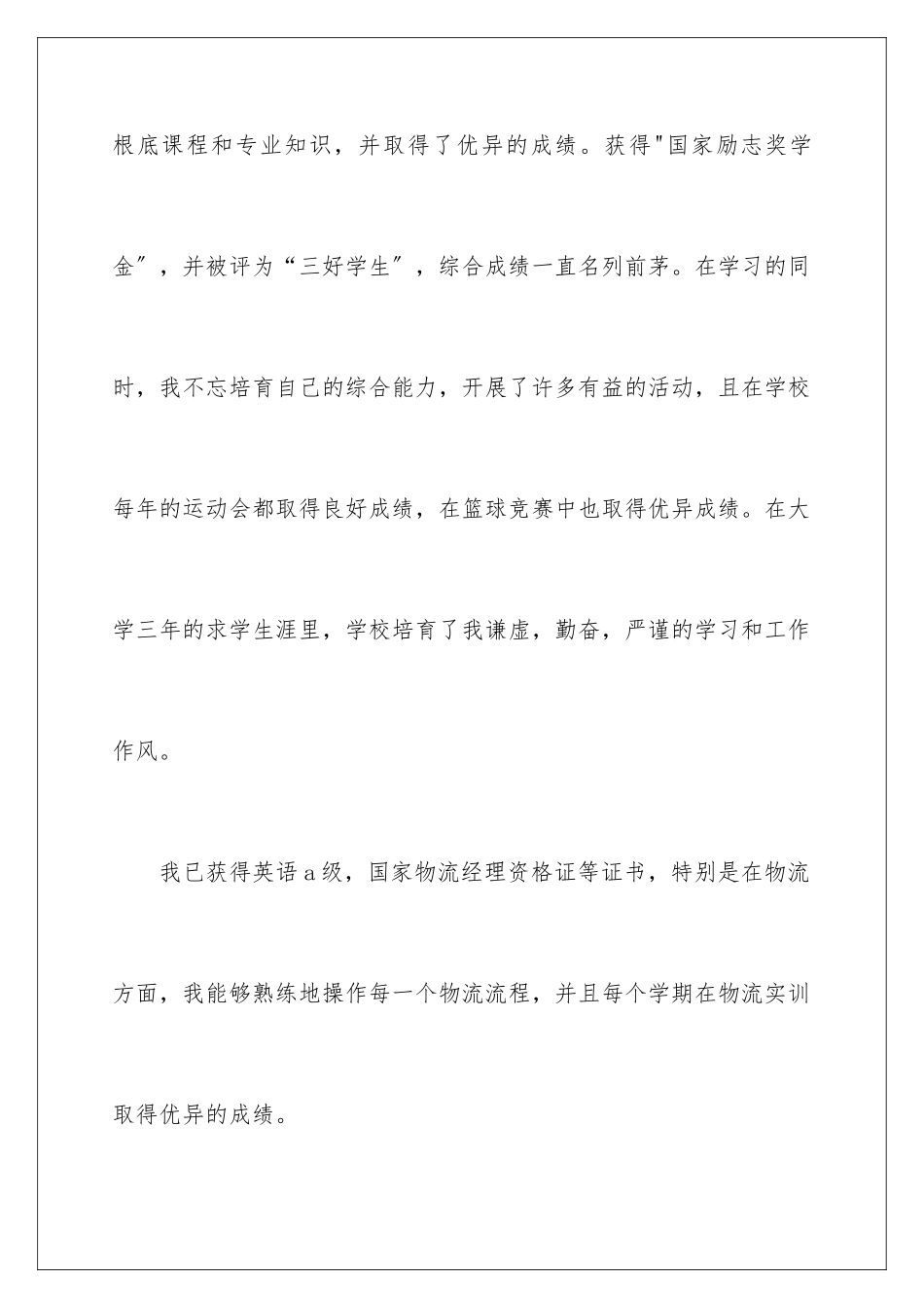 2024年物流管理求职信集合五篇_第3页