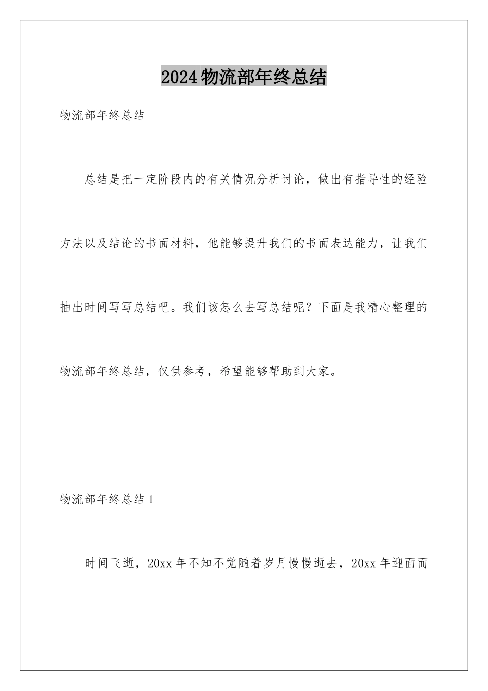2024年物流部年终总结_第1页