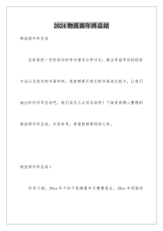 2024年物流部年终总结
