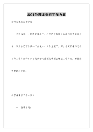 2024年物理备课组工作计划