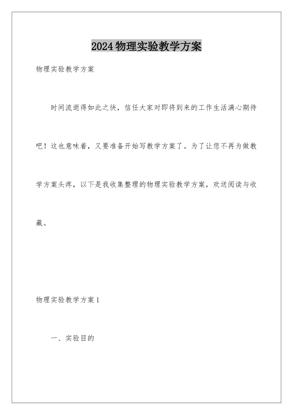 2024年物理实验教学计划_第1页