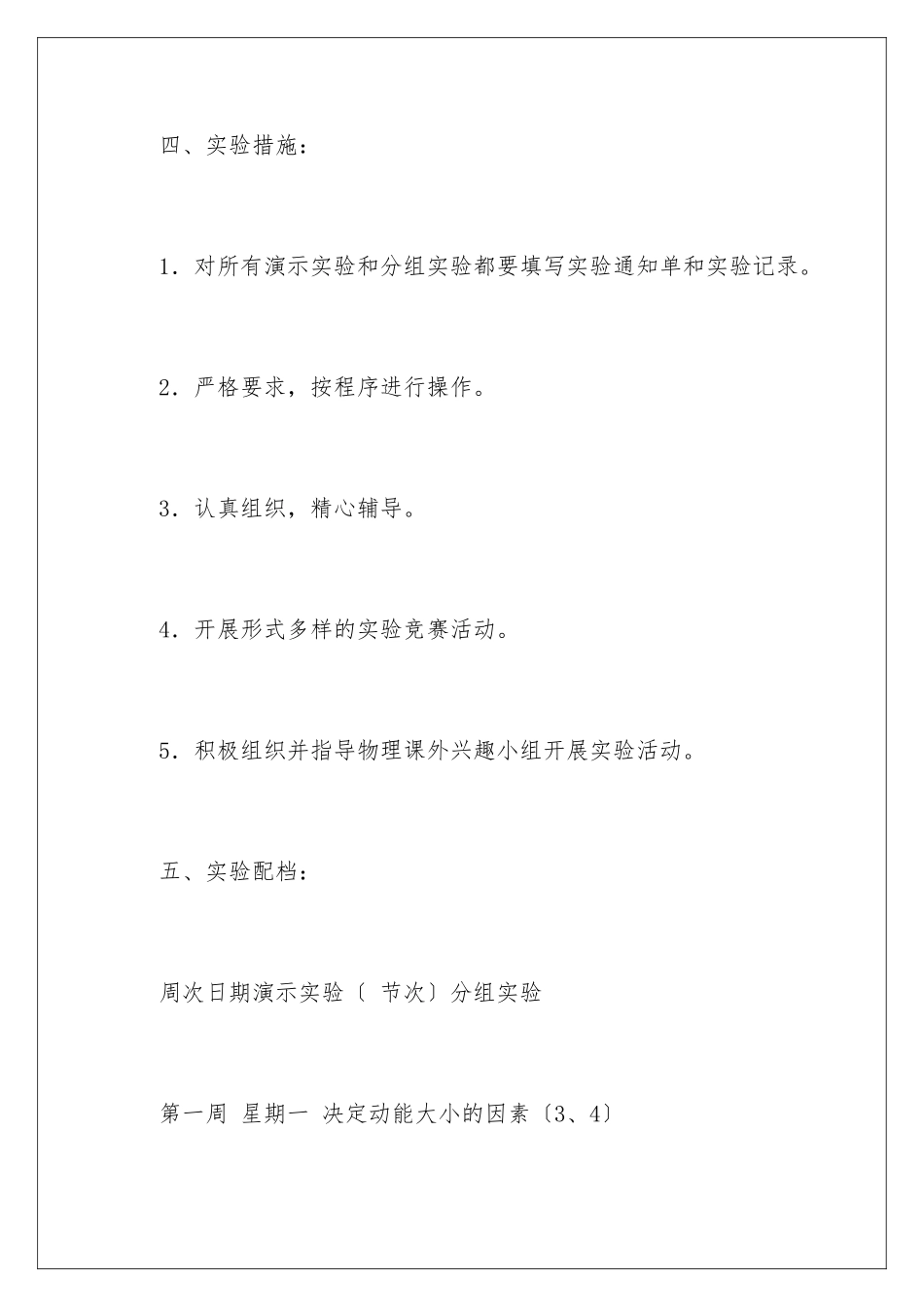 2024年物理实验教学计划_第3页