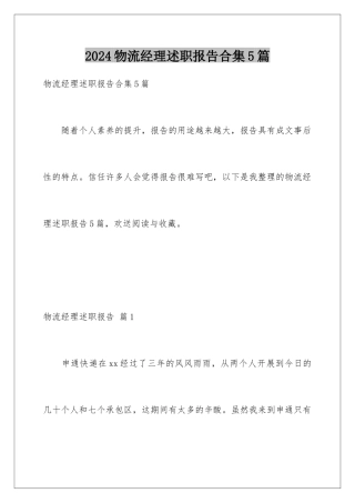 2024年物流经理述职报告合集5篇