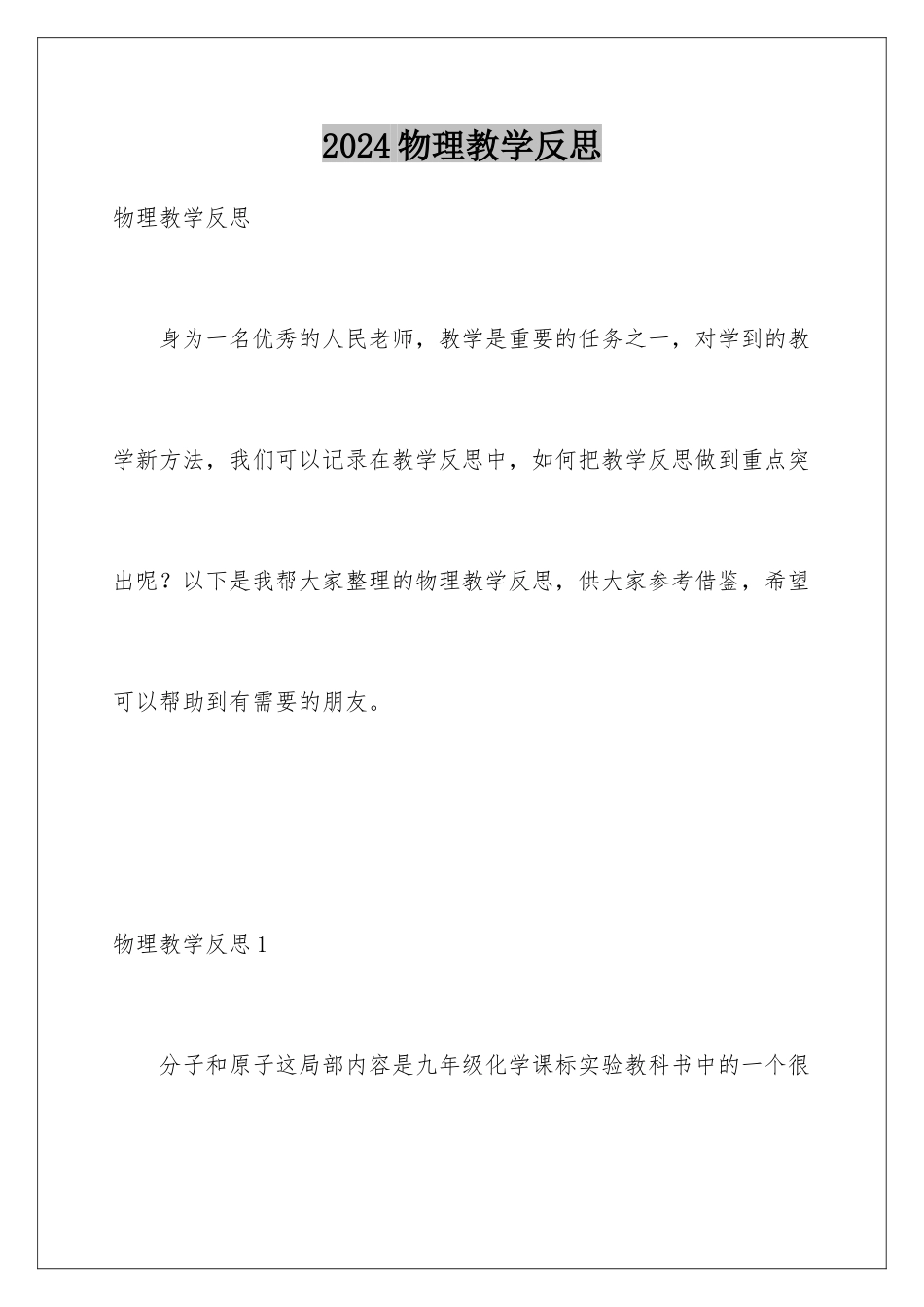2024年物理教学反思_第1页