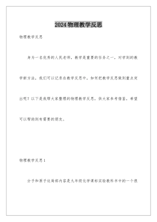 2024年物理教学反思