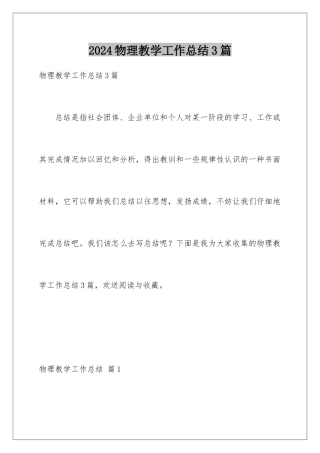 2024年物理教学工作总结3篇