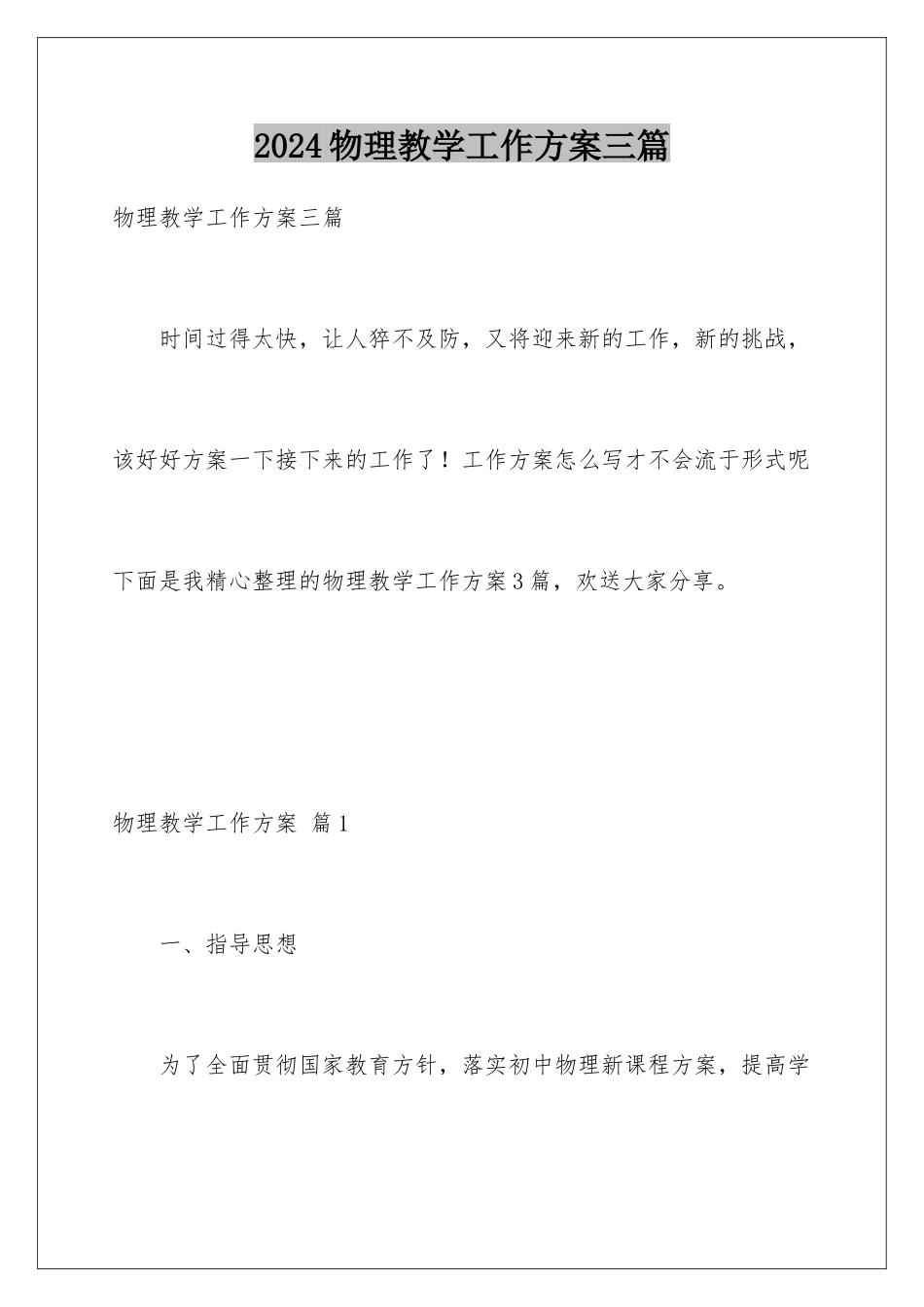 2024年物理教学工作计划三篇_第1页