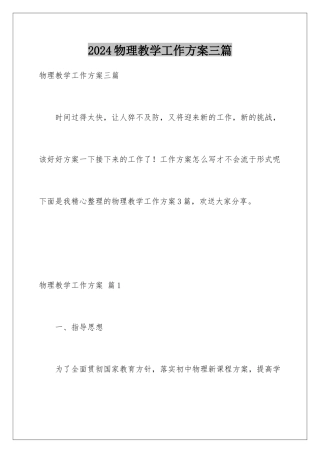 2024年物理教学工作计划三篇