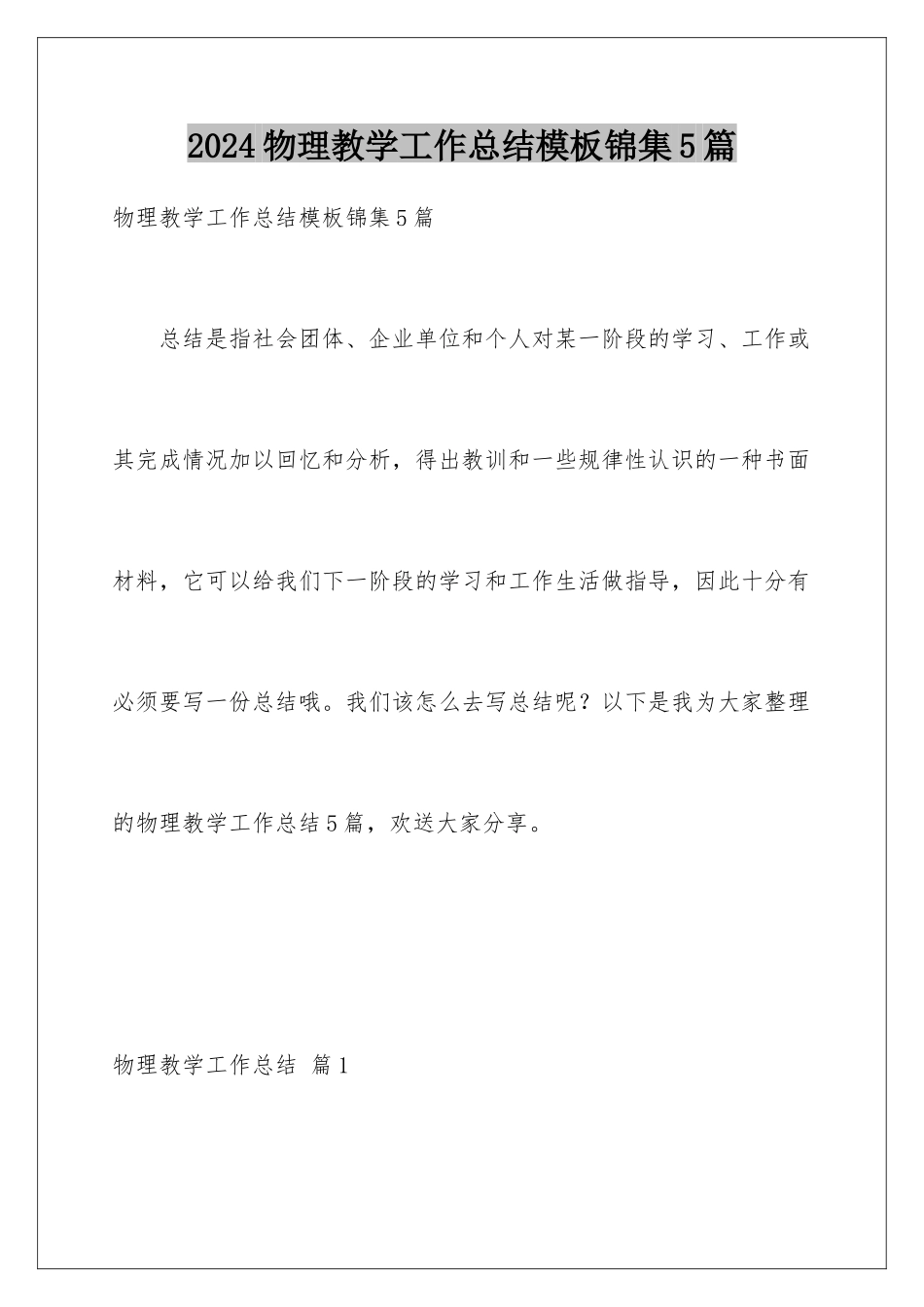 2024年物理教学工作总结模板锦集5篇_第1页