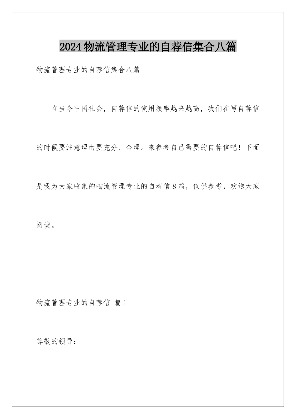 2024年物流管理专业的自荐信集合八篇_第1页
