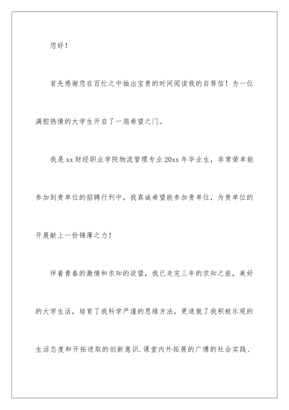 2024年物流管理专业的自荐信集合八篇_第2页