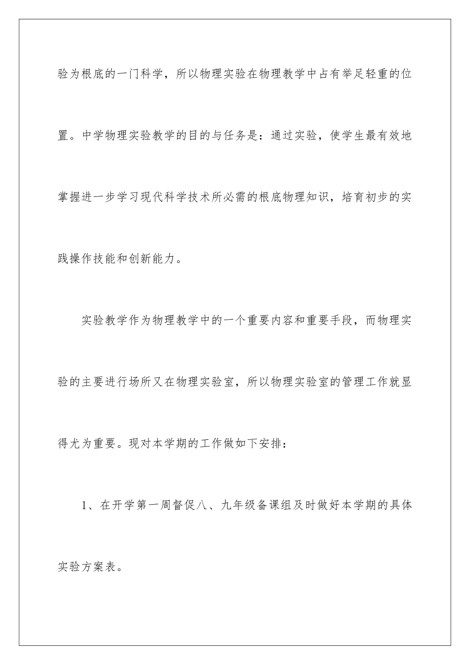 2024年物理实验教学工作计划9篇_第2页