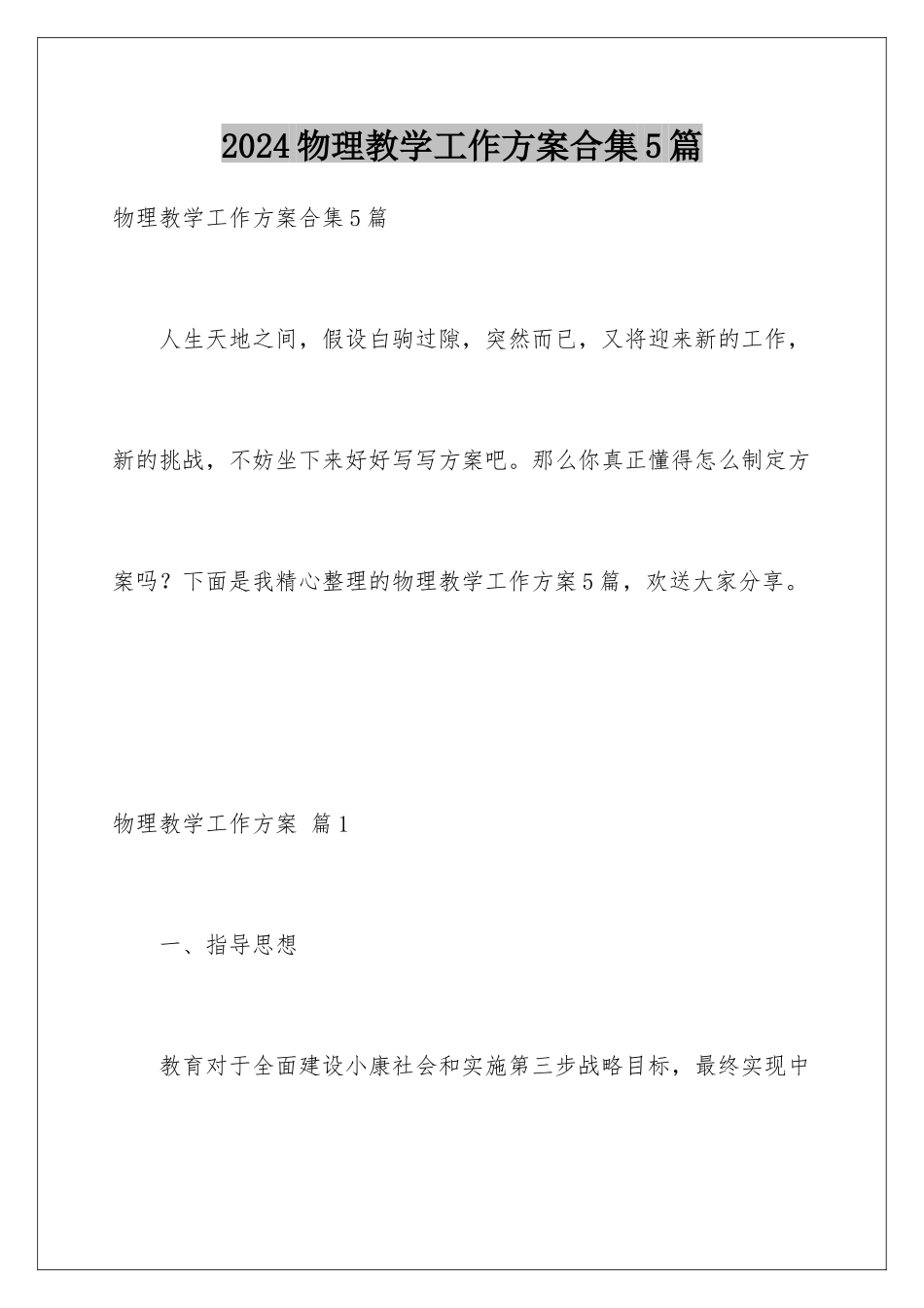 2024年物理教学工作计划合集5篇_第1页
