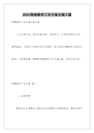 2024年物理教学工作计划合集5篇
