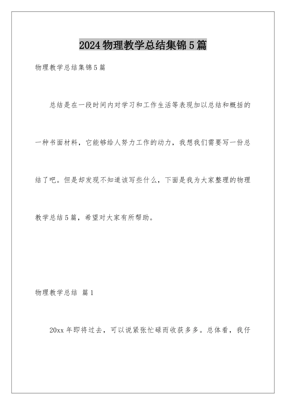 2024年物理教学总结集锦5篇_第1页