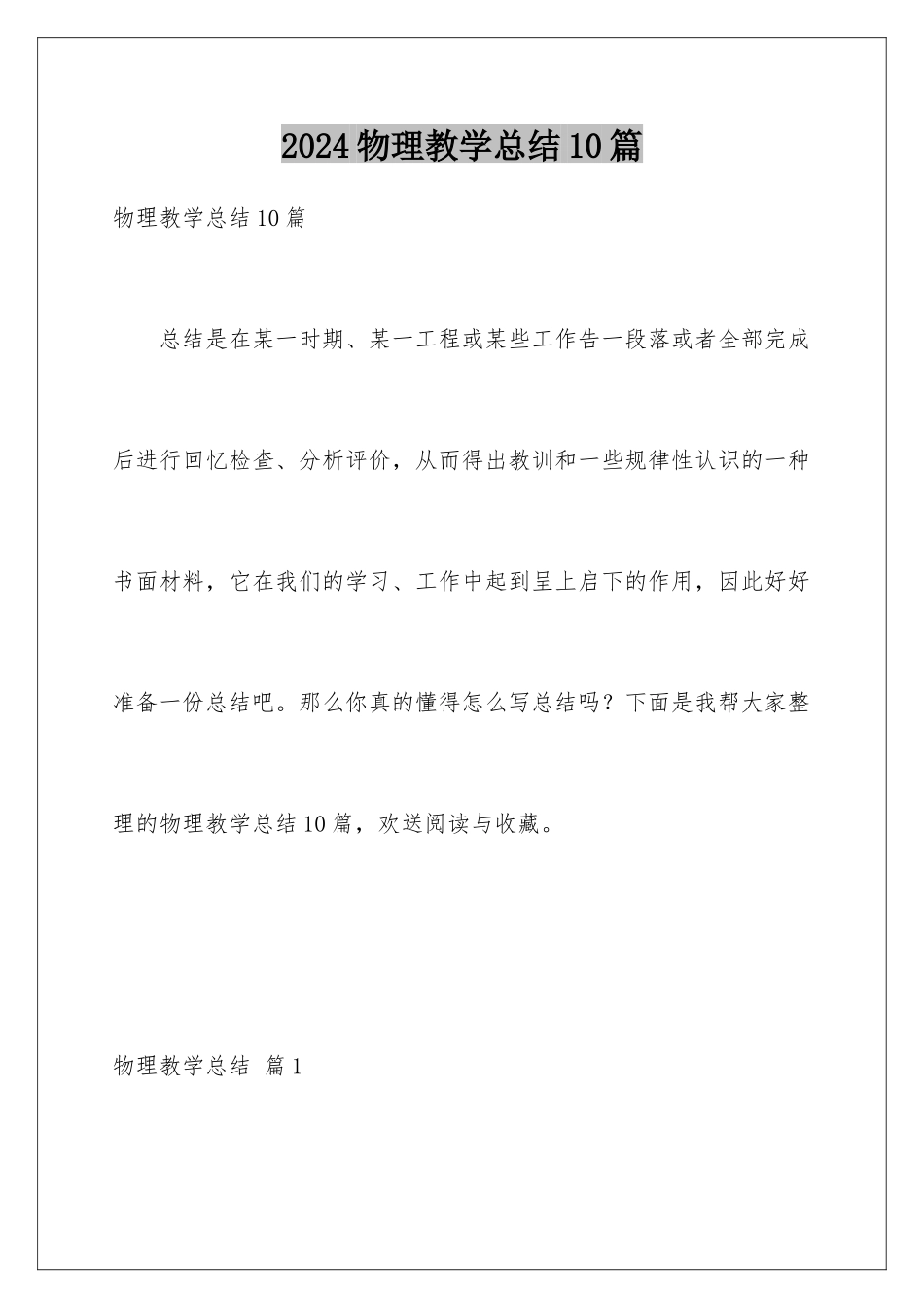 2024年物理教学总结10篇_第1页