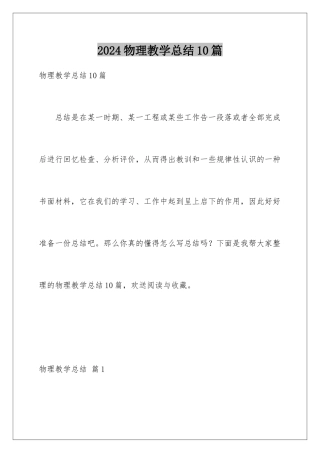 2024年物理教学总结10篇