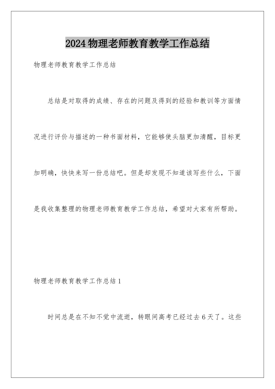 2024年物理教师教育教学工作总结_第1页