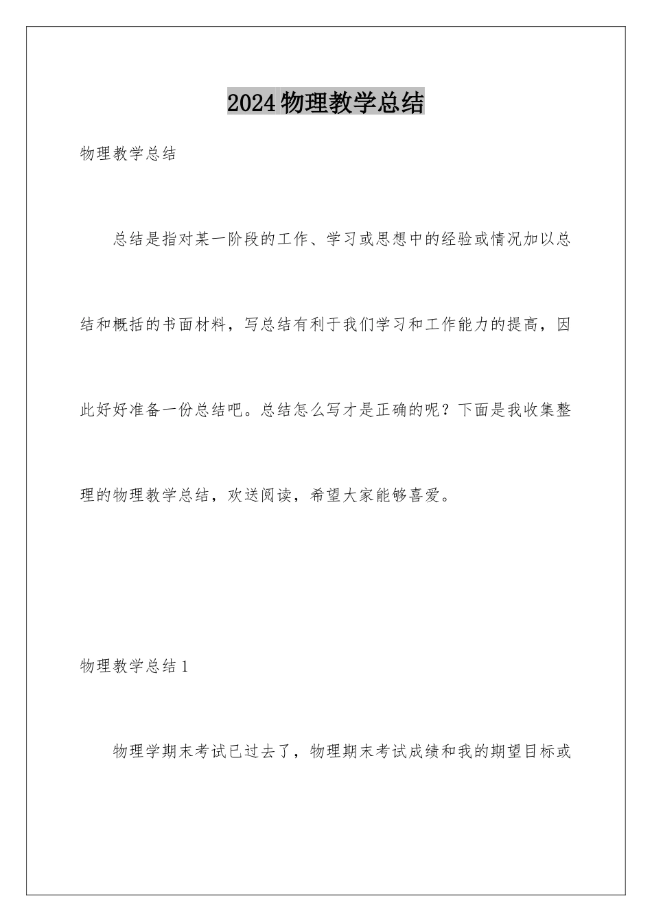 2024年物理教学总结_第1页