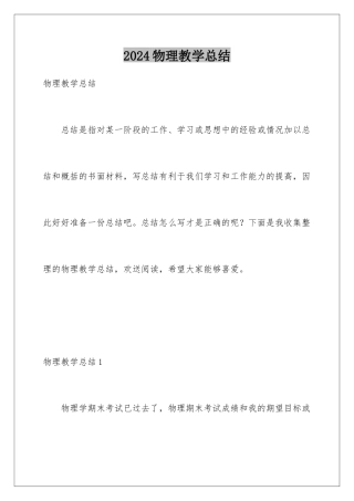 2024年物理教学总结