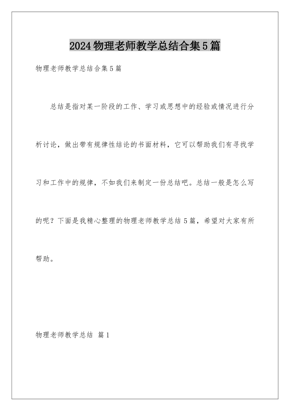 2024年物理教师教学总结合集5篇_第1页
