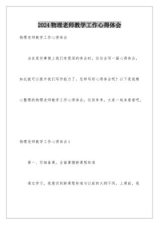 2024年物理教师教学工作心得体会