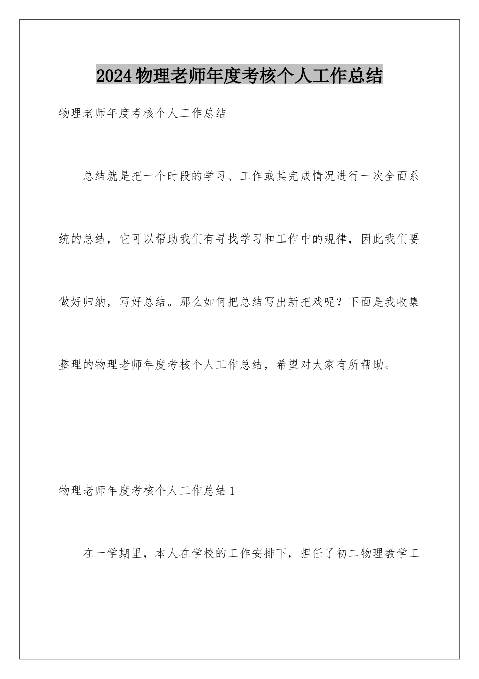 2024年物理教师年度考核个人工作总结_第1页