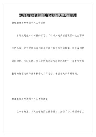 2024年物理教师年度考核个人工作总结