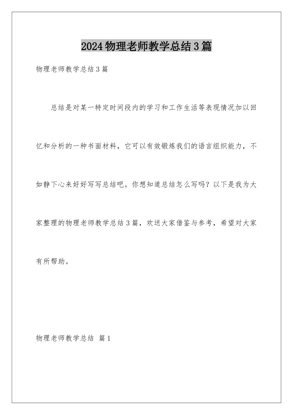 2024年物理教师教学总结3篇_第1页
