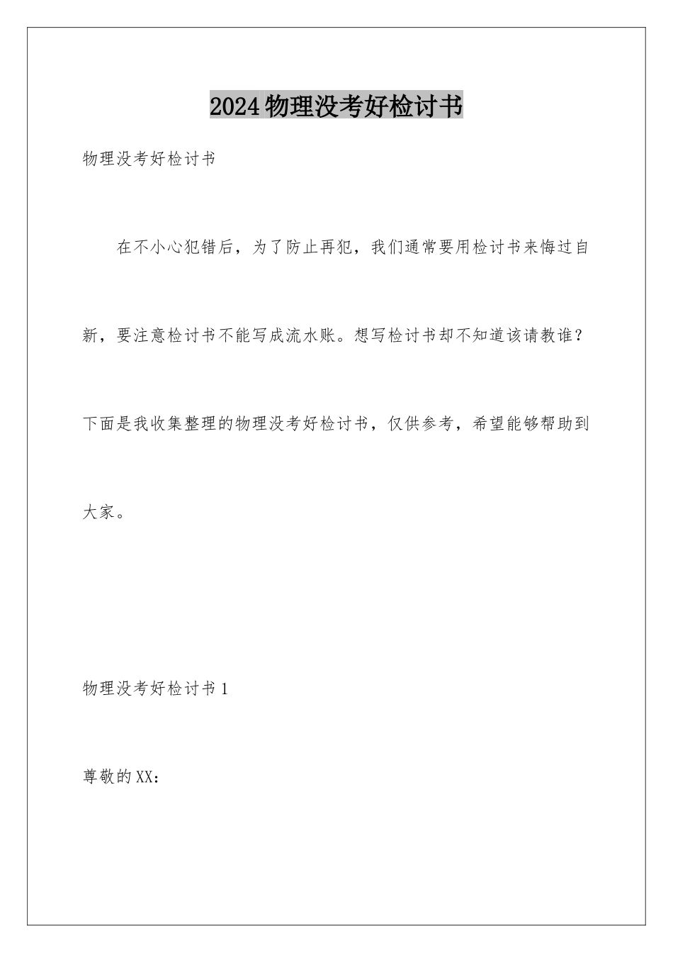 2024年物理没考好检讨书_第1页