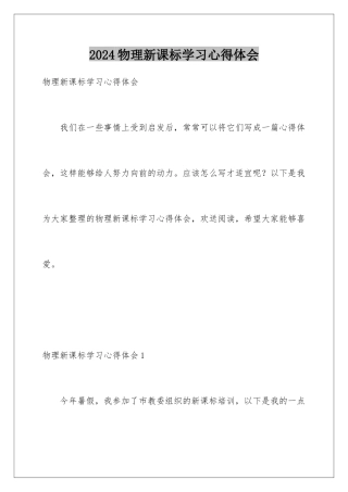 2024年物理新课标学习心得体会