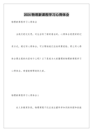 2024年物理新课程学习心得体会