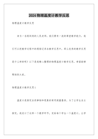 2024年物理温度计教学反思