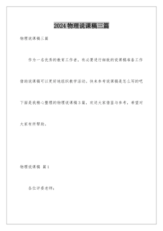 2024年物理说课稿三篇