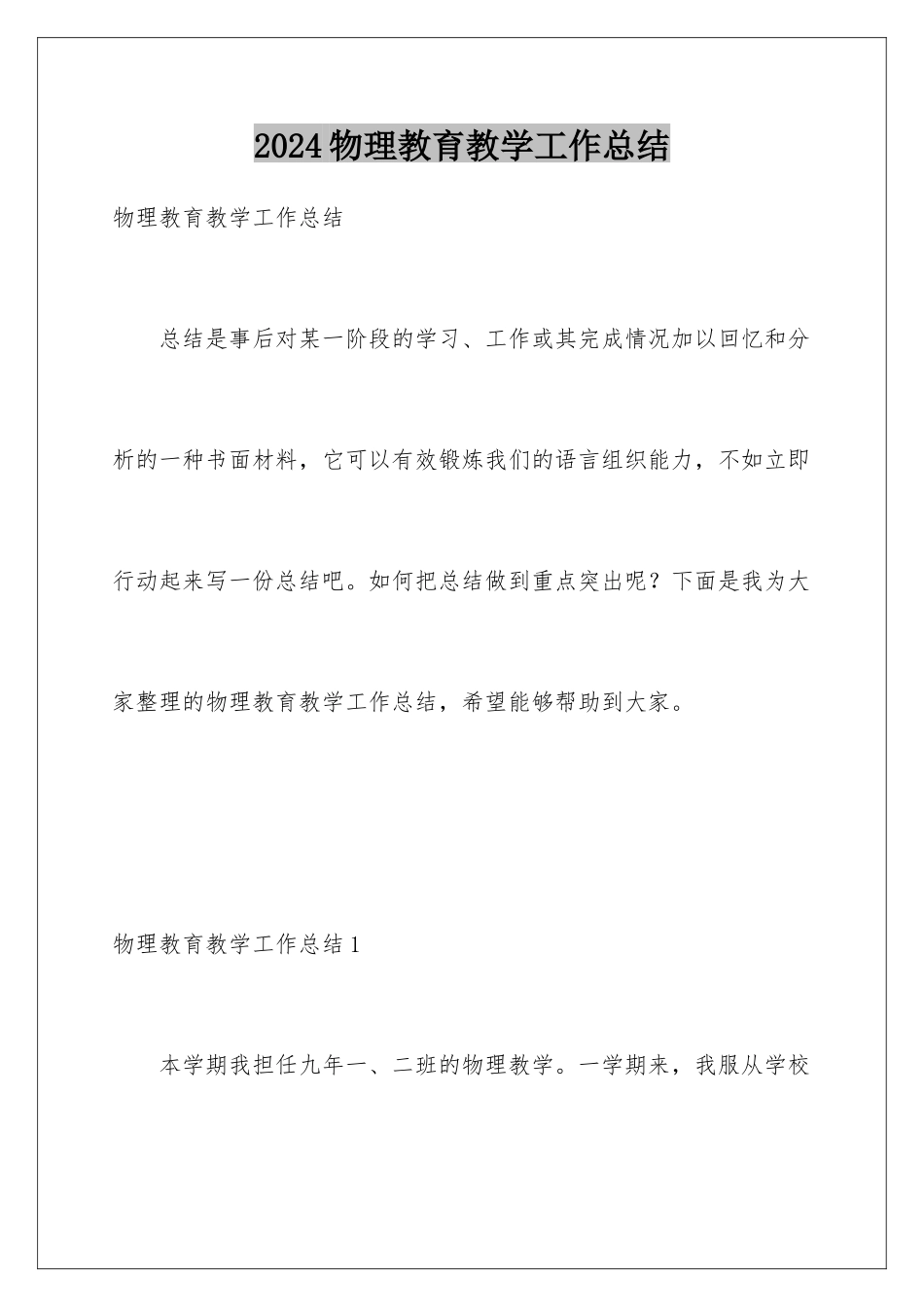 2024年物理教育教学工作总结_第1页