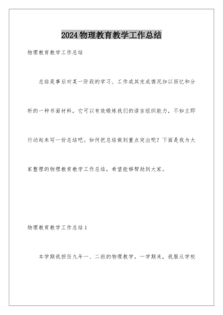 2024年物理教育教学工作总结