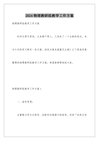 2024年物理教研组教学工作计划