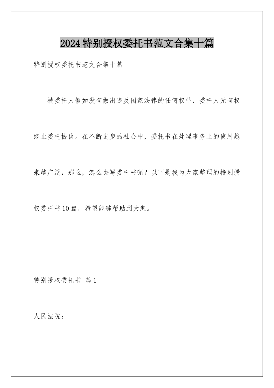 2024年特别授权委托书范文合集十篇_第1页