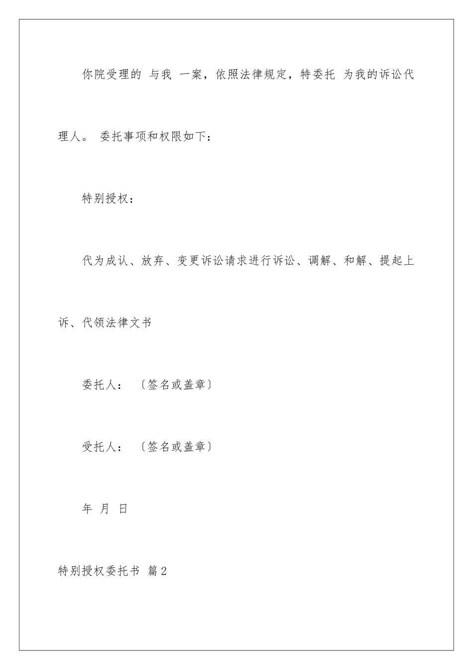 2024年特别授权委托书范文合集十篇_第2页