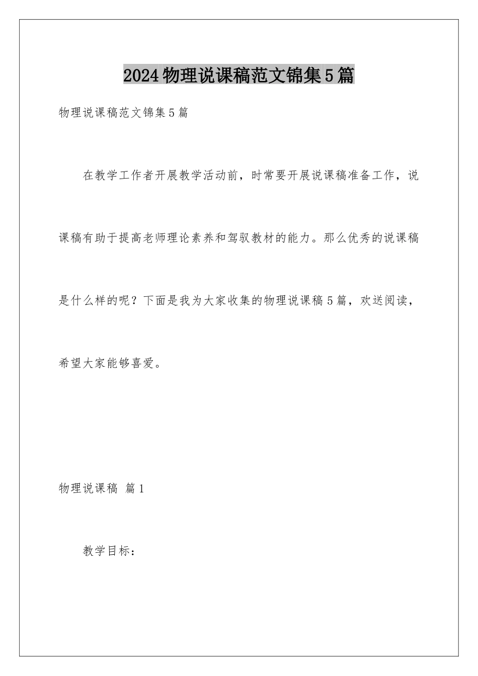 2024年物理说课稿范文锦集5篇_第1页