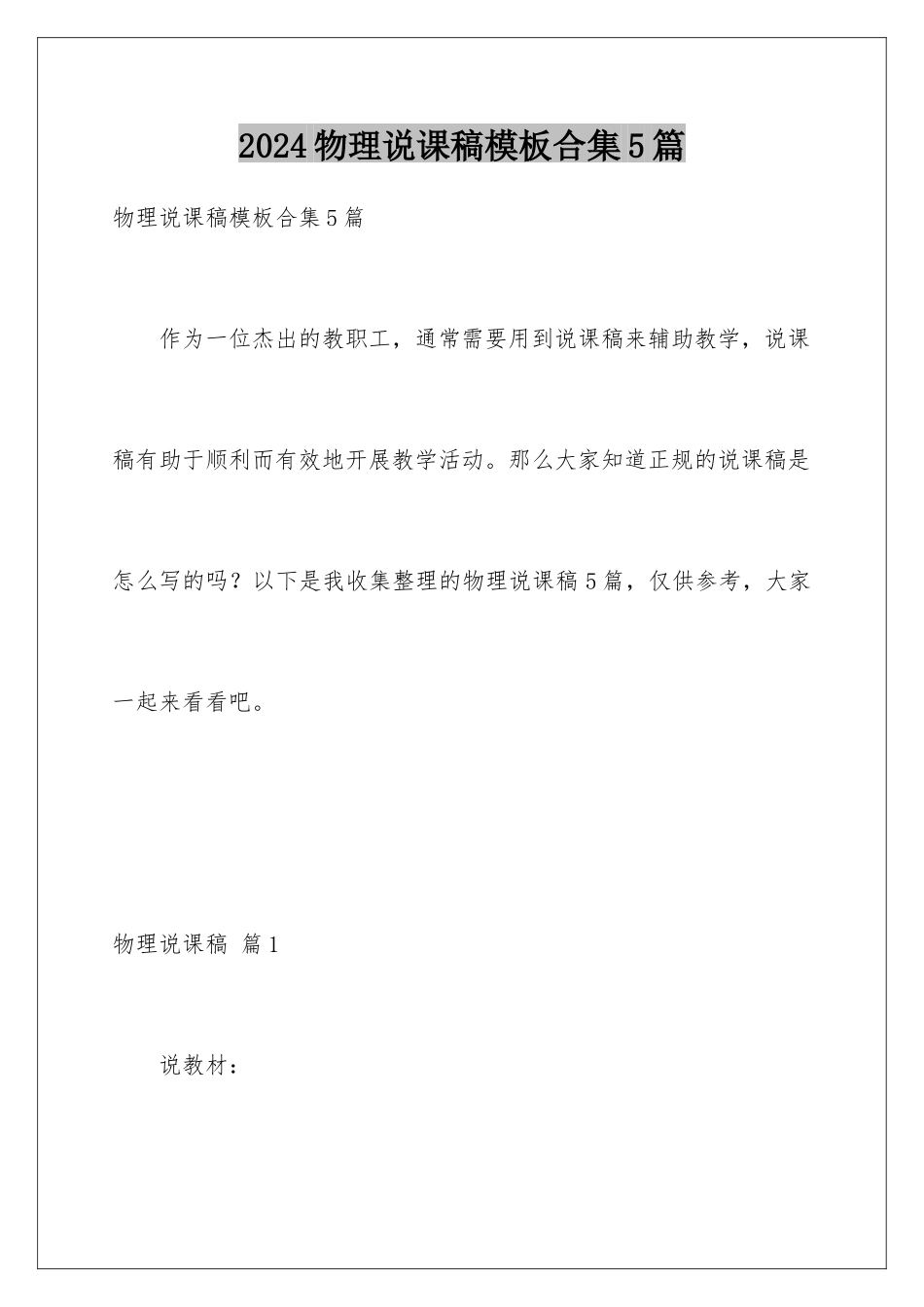2024年物理说课稿模板合集5篇_第1页