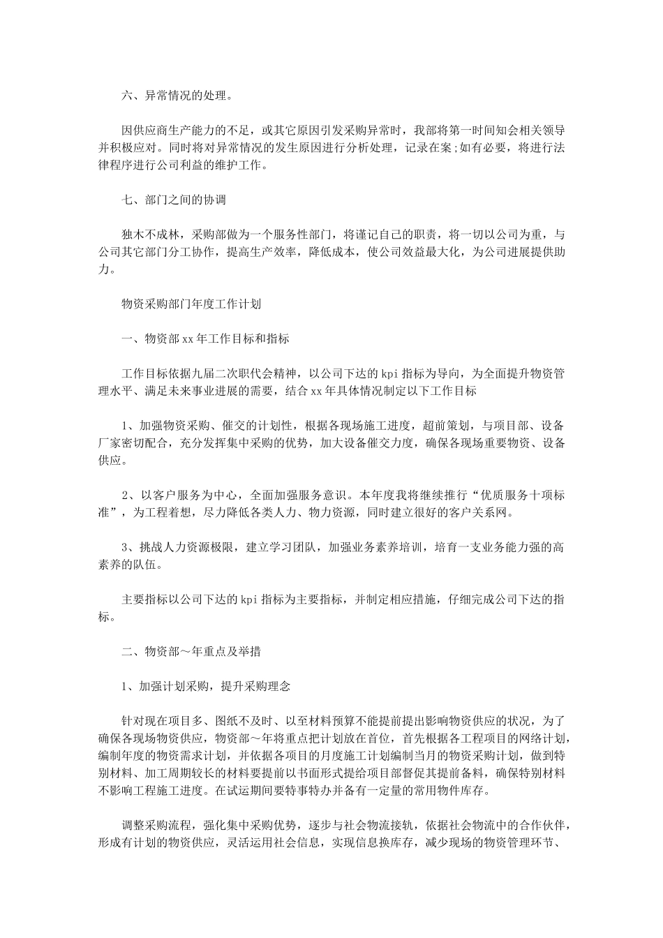 2024年物资采购部门年度工作计划_第2页