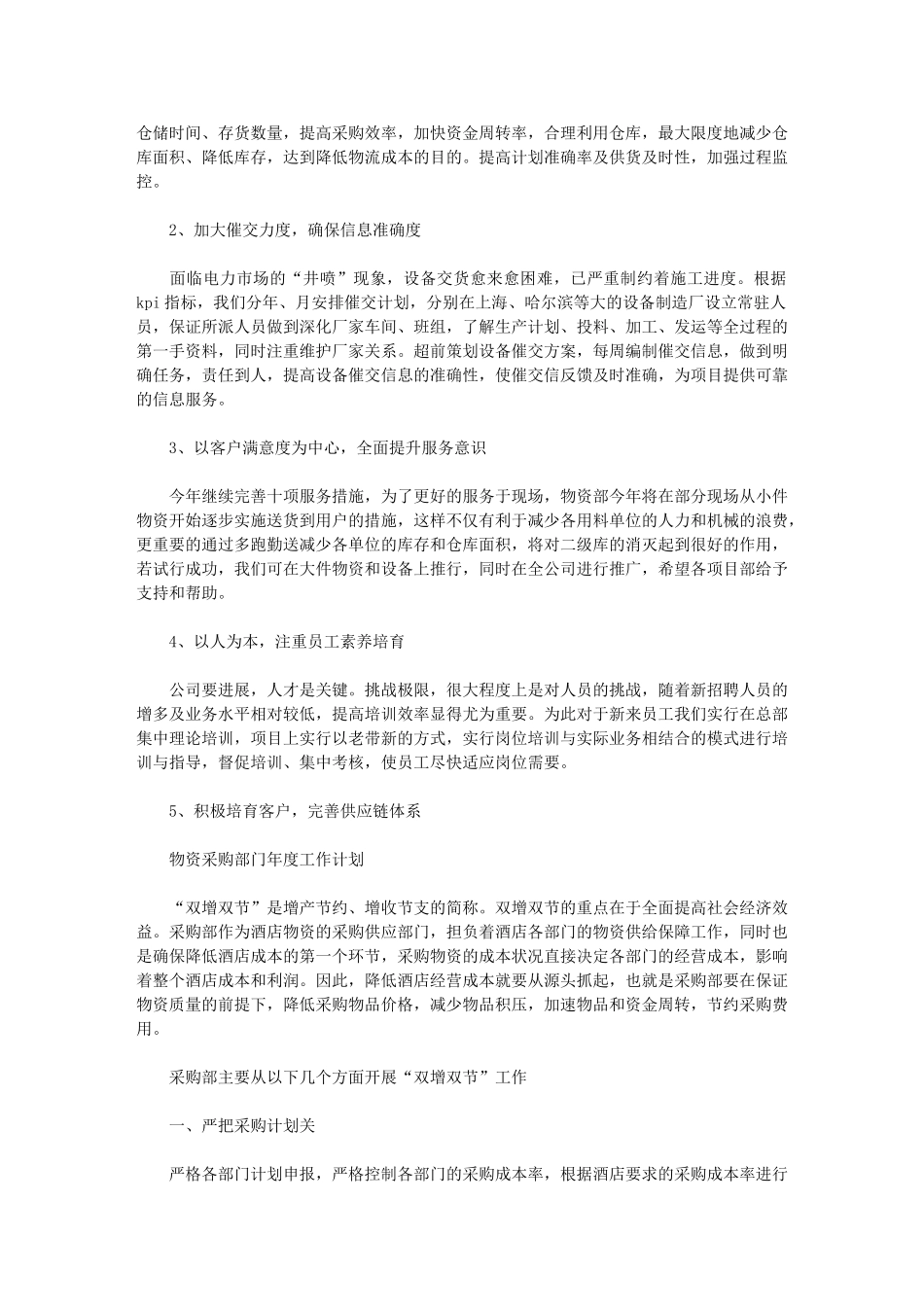 2024年物资采购部门年度工作计划_第3页