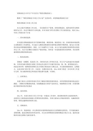 2024年物资采购部门年度工作计划