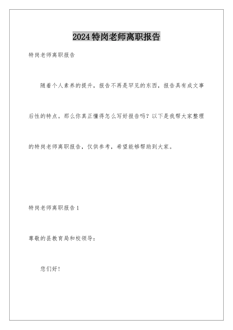 2024年特岗教师离职报告_第1页