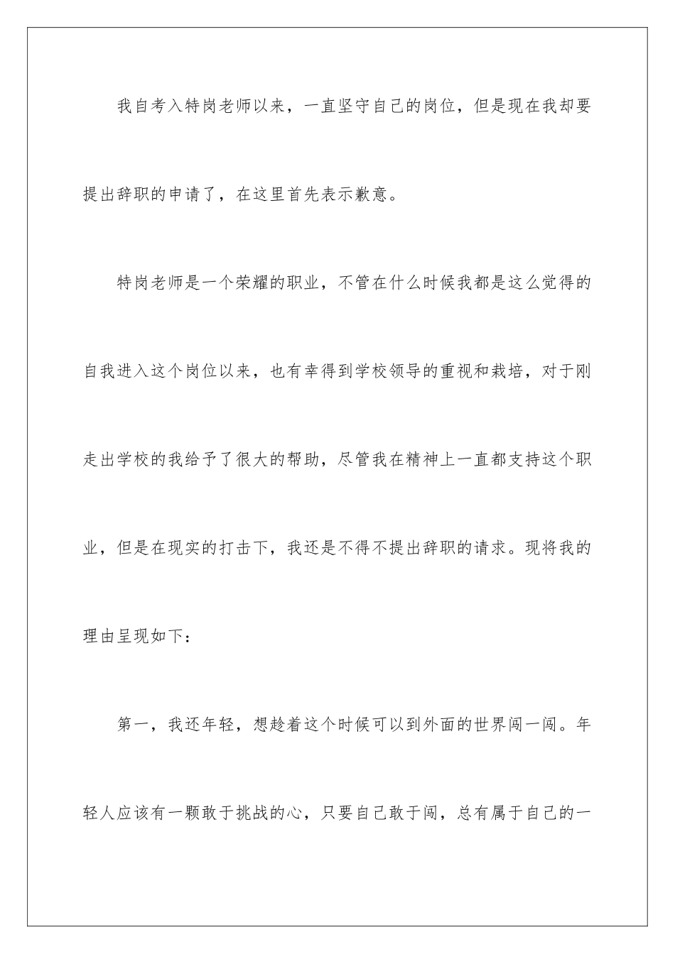 2024年特岗教师离职报告_第2页