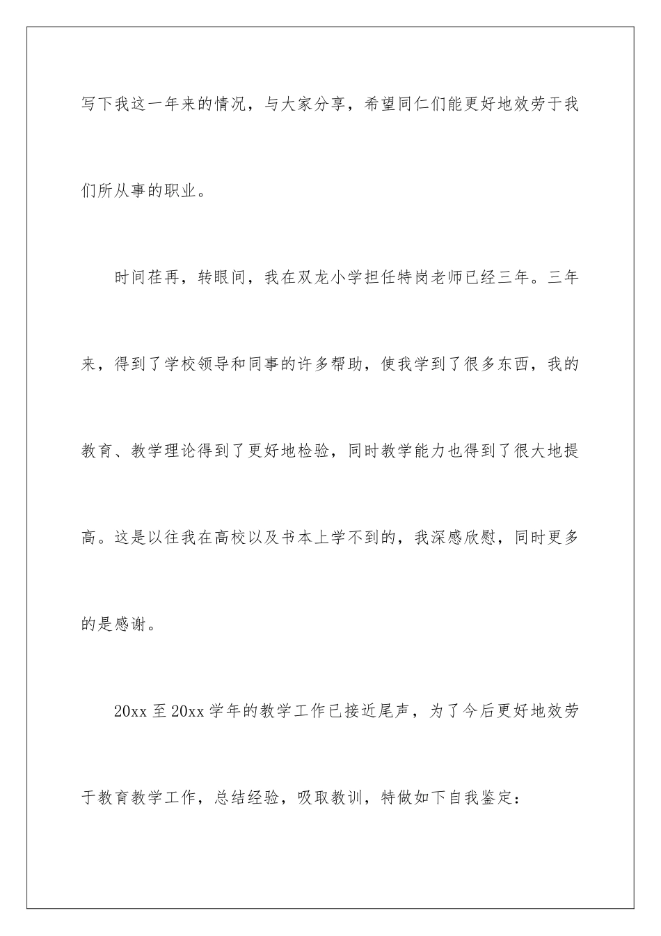 2024年特岗教师自我鉴定_第2页